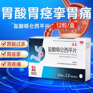 盐酸哌仑西平片哌仑西平胃药片剂胃溃疡反酸抑制胃酸正品原厂包装