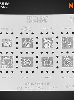 阿毛易修/MTK/CPU/MU3/植锡钢网/MT6739V/6762V/6771V/6763V/6757
