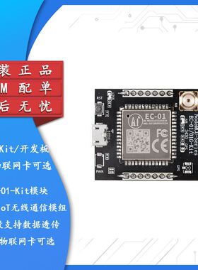 EC-01-Kit模块开发板5G NB-IoT无线通信模组全频段支持数据透传