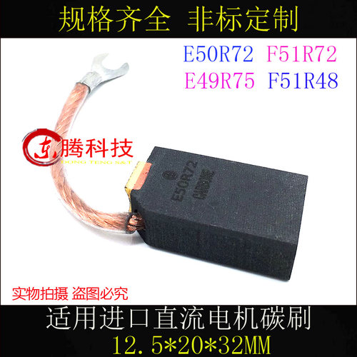E50R72电机碳刷12.5*20*32电刷F51R72直流电机碳刷F51R48 E49R75