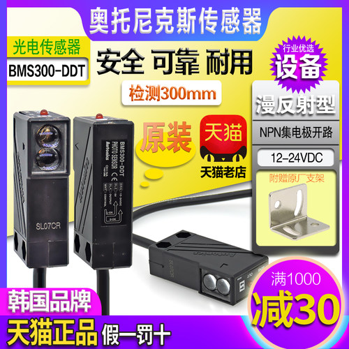 正品奥托尼克斯光电开关BMS2M-MDT BMS5M-TDT1 2传感器BMS300-DDT