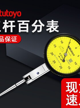 日本三丰Mitutoyo杠杆百分表513-404C高精度校表2046S千分表0.001