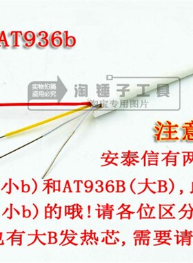 高品质AT936b AT8586焊台发热芯 小b四线恒温烙铁发热芯