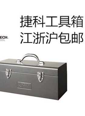 捷科工具箱铁TB-14 17 18 19 20 21磷化冷轧钢板SPC防锈060517