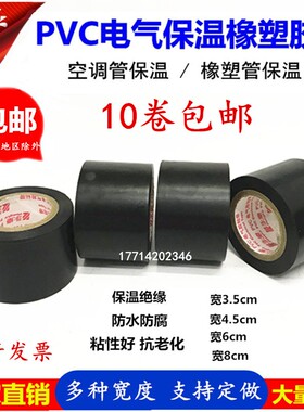 PVC橡塑保温胶带电工电气绝缘缠绕黑色4.5cm宽防水空调管道胶布