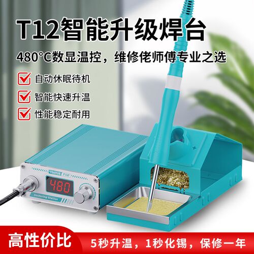 优越T12焊台电烙铁大功率手机维修工具恒温烙铁头维修佬师傅专用