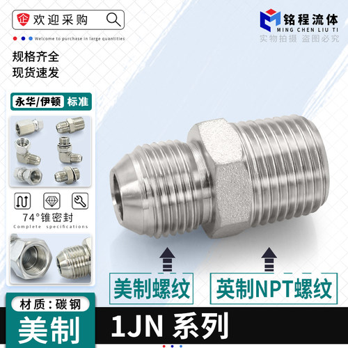 1JN过渡接头直通JIC外螺纹74度转美制外锥NPT布锥管螺纹变接管接