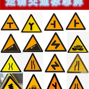 60三角交通标识警示T型Y型交叉路口转弯上下坡村庄窄桥标志牌定制
