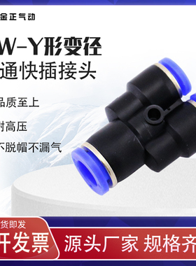 气动接头pu气管Y型接头PW6-4变径三通 PW8-6 PW10-8快速接头12mm