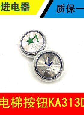 电梯配件 客梯 货梯 圆形按钮KA313D开孔39.2mm通用指令按钮