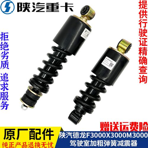 适配陕汽德龙X3000F3000新M3000加粗驾驶室前减震器原厂全车配件