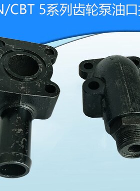 齿轮泵CBT CBN -532 525 540 550 560 580专用法兰盘油泵进出油口