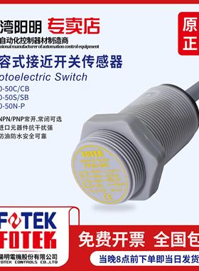 原装台湾阳明FOTEK电容式接近开关料斗感应器物料检测器CP30-50C