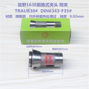 26-30宫野163E夹套 TRAUB30# DIN6343-F35西德利高呈荣30型筒夹头