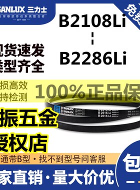 三力士三角带B型皮带B2100/2108/2134/2159/2184/2210/2235/2261
