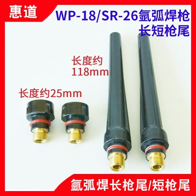 WP-17/18氩弧焊枪短枪尾SR26长枪尾长接尾压帽长短帽亚弧焊枪配件