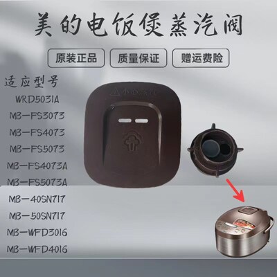适用美的电饭煲蒸汽阀MB-WFD3016/WFD4016/WRD5031A出气阀排气阀
