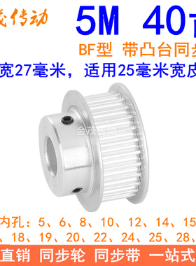 5M40齿同步轮齿宽27凸台B型内孔5 6 8 10 12 14 15 19 20同步带轮