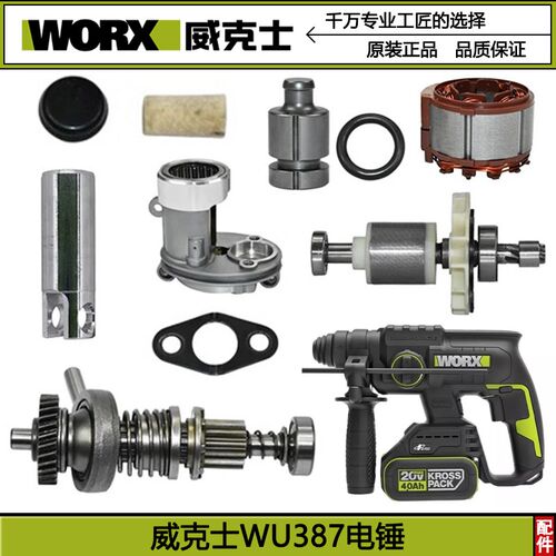 WORX/威克士WU387锂电无刷电锤原厂零配件转子定子电池充电器齿轮