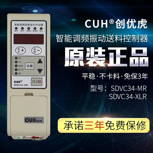 原装CUH创优虎SDVC34-MR,XLR智能调频振动盘送料控制器振动调速