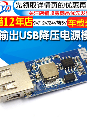 USB降压稳压电源模块板 DC-DC 车载充电 3A 9V/12V/24V转5V