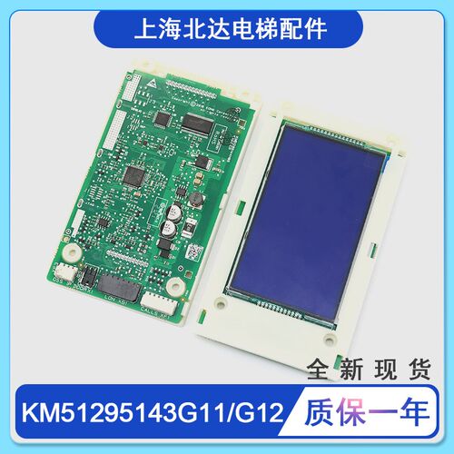 通用电梯外呼显示板KM51295143G11/G12/KM51295144H05液晶板全新