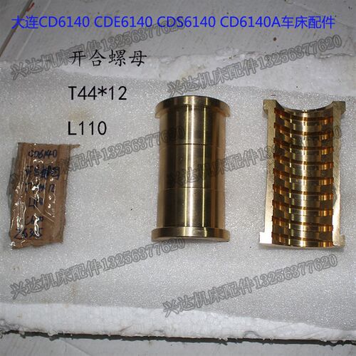 大连机床CD6140A CD6150 CDE6140A车床配件开合瓦 开合螺母T44*12