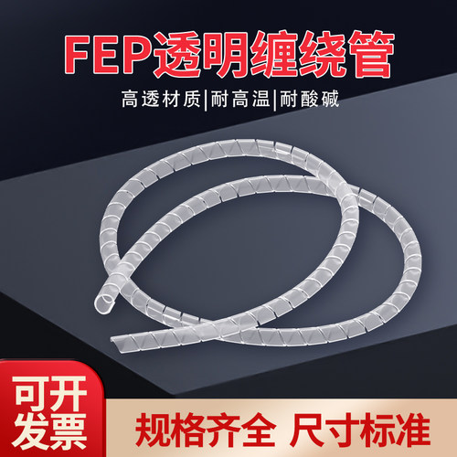 耐高温铁氟龙缠绕管特氟龙旋切管FEP PFA四氟 螺旋管束线管包线管