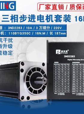 三相110步进电机套装110BYG350C 长187mm 力距16N.m驱动器3ND2283