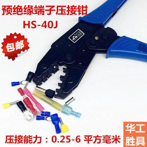 华胜HS-30J/40J预绝缘端子0.25-6平方压接钳LY-03C冷压端子压线钳