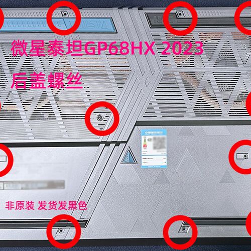 适用于微星泰坦GP68HX GP78HX锐龙版后盖螺丝D壳螺丝非原装