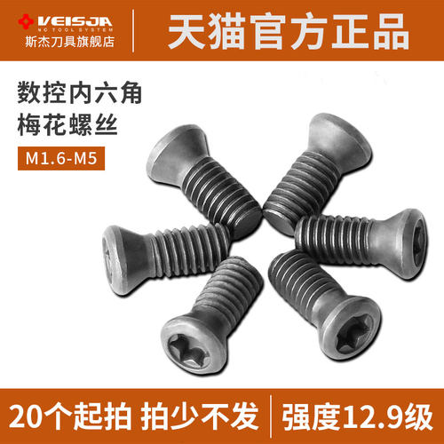 VEISJA高硬度数控螺丝12.9级坚固刀杆刀盘U钻螺丝进口级刀具配件