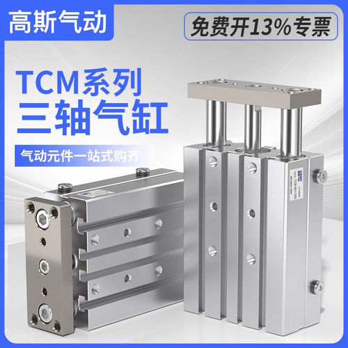 TCM小型气动三杆三轴气缸