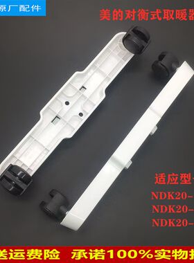 美的对衡式取暖器配件轮架NDK20-18AW/NDK20-18F支脚支架轮子原厂
