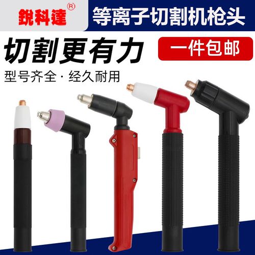 等离子割枪割枪头CUT60 LGK-63切割机配件AG60同昌80SG51JG60割把