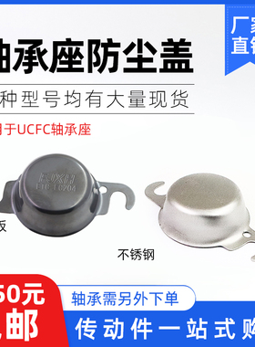 钢板 不锈钢轴承防尘盖防护罩圆形UCFC204/205/206/207/208-212
