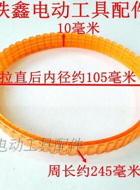 铁鑫电动工具配件配木田1900B电刨皮带电刨配件电刨传动皮带00307