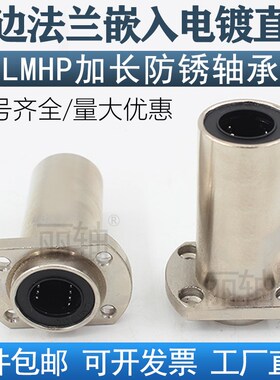 嵌入双切边法兰电镀直线轴承LMHP10 12 16 20 25 30 35 40LUU防锈