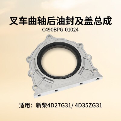 叉车曲轴后油封及盖C490BPG-01024新柴4D27G31 4D35ZG31 4D29V41