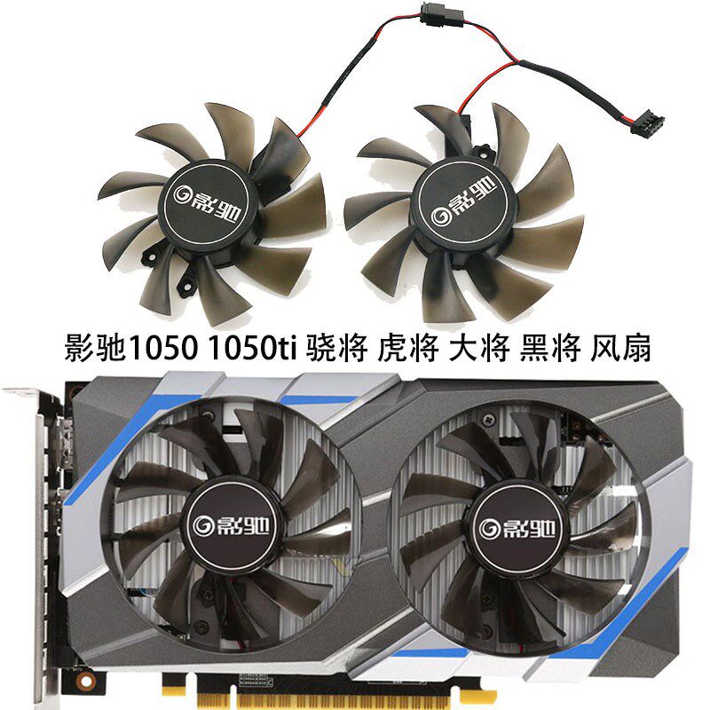 全新 影驰GTX 1050大将黑将 1050TI 骁将V4虎将显卡散热静音风扇图片