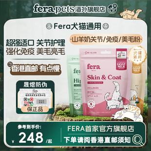 美国Fera山羊奶骨关节美毛强化免疫犬猫用狗狗 官旗店香港直邮