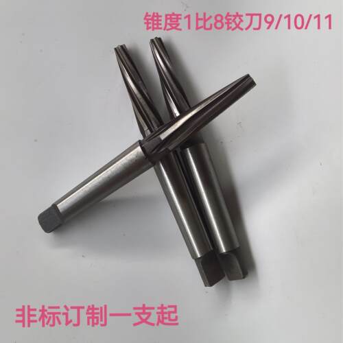 高速网超硬锥度1比8锥柄机用铰刀小头9承接各种非标定制一支起