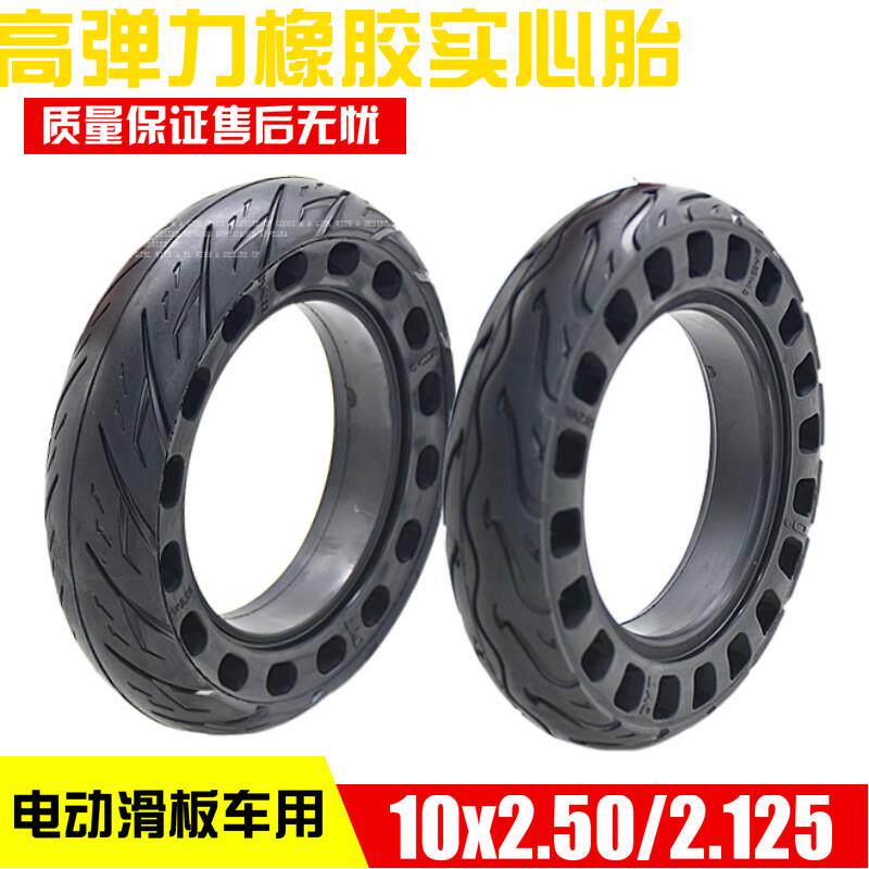 10x2.50实心胎10寸电动滑板车免充气橡胶弹力防爆胎10x2.125轮胎