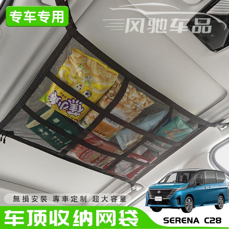 适用右舵Serena c28汽车顶棚收纳网车顶置物网车载网兜车顶收纳袋