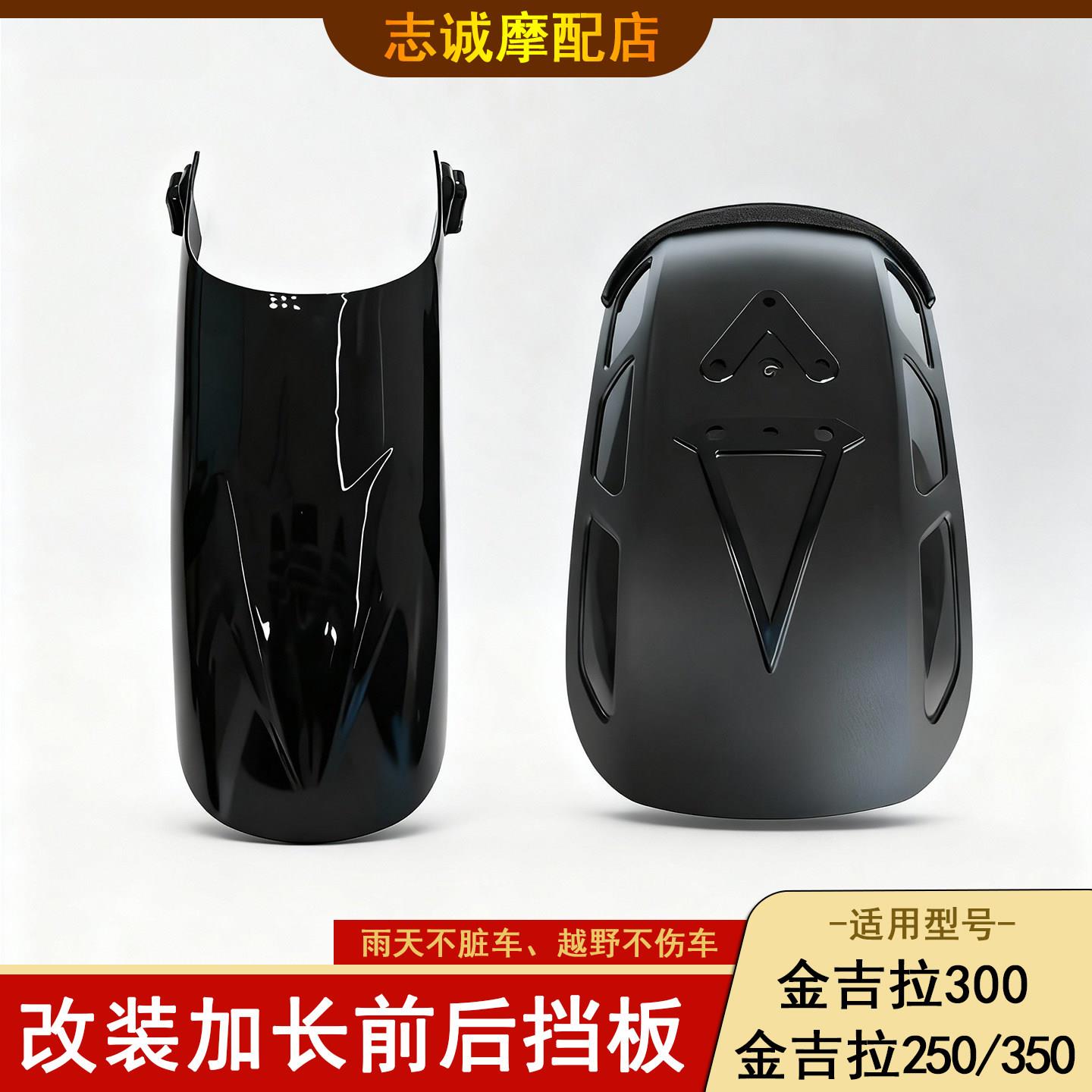 适用金吉拉300 金吉拉250/350挡泥板 改装加长前后挡板挡泥瓦延长