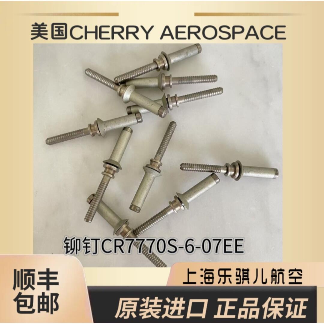 CR7770S-06-07美国CHERRY航空件钛合金抽芯铆钉沉头铆钉抽钉拉钉