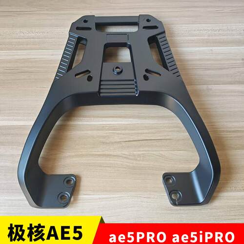 极核AE5iPRO铝合金后货架ae5电轻摩尾箱架后备箱加厚支架加固件