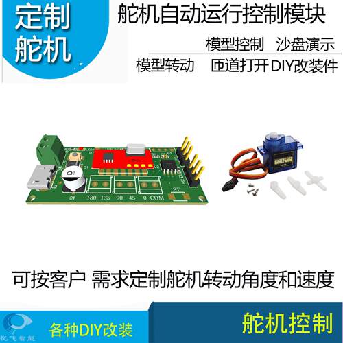 舵机自动运行控制器定制舵机模型摆动沙盘舵机转动DIY机箱控制