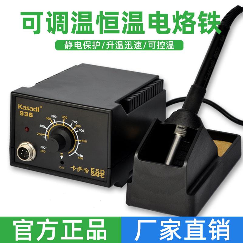 原装卡萨帝936焊台 防静电可调温电烙铁维修焊接套装电子厂推荐