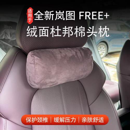适用于全新岚图FREE+头枕腰靠记忆棉枕芯护颈垫腰纳帕皮改装